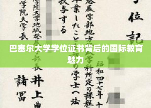 巴塞尔大学学位证书背后的国际教育魅力