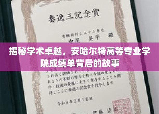 探寻安哈尔特学院卓越成就，背后的故事与辉煌成就