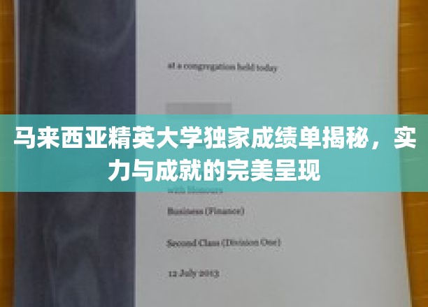 马来西亚精英大学，成绩单背后的卓越实力与辉煌成就
