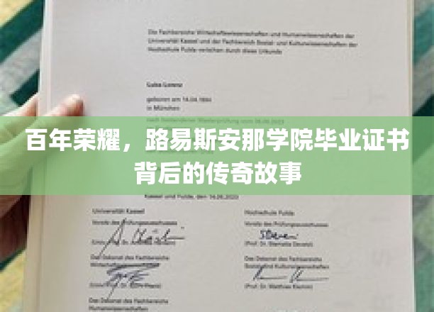 解锁百年名校荣耀，路易斯安那学院毕业证书的传奇溯源