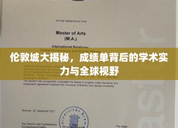 伦敦精英学府深度解读，揭秘学术霸主背后的全球视角与卓越成就