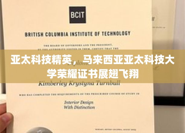 科技之翼，亚太精英聚马来，科技大学荣耀证书翱翔全球