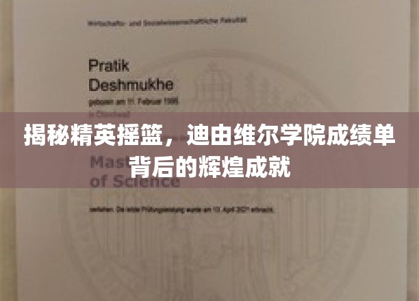 迪由维尔学院，揭秘卓越学子的成长足迹与辉煌篇章