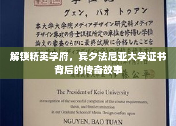 探寻宾大荣耀，证书背后的精英学府传奇