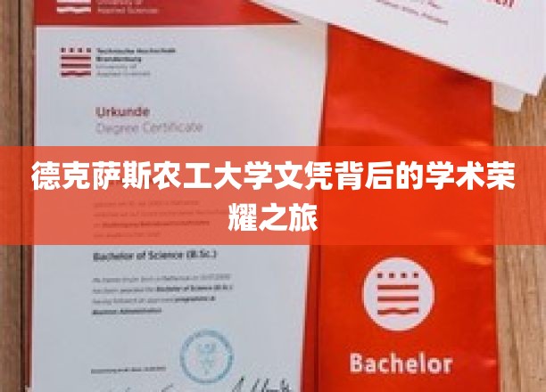 德克萨斯农工大学，揭秘荣耀文凭背后的学术传奇