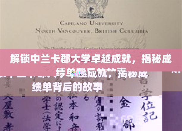 探寻中兰卡郡大学辉煌成就之谜