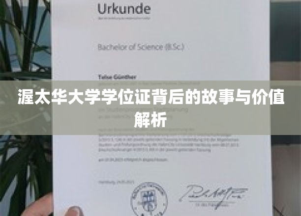 渥太华大学学位证背后的故事与价值解析