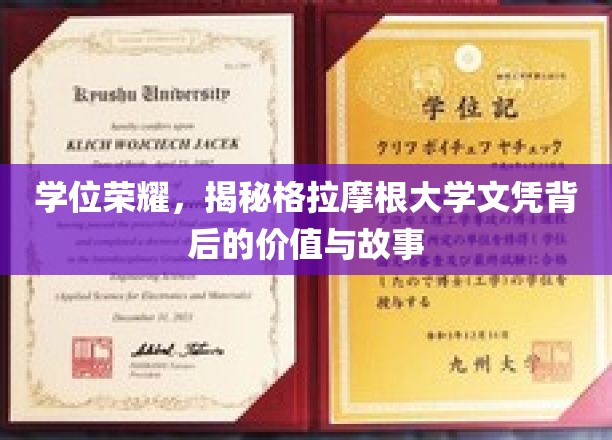 学位荣耀，揭秘格拉摩根大学文凭背后的价值与故事