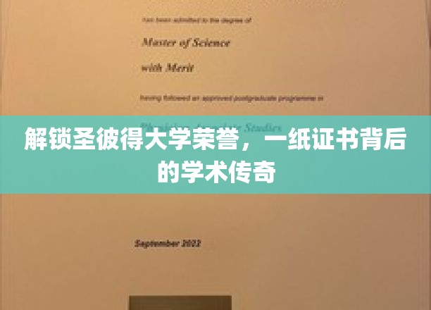 探寻圣彼得大学荣耀秘境，荣誉证书背后的非凡学术之旅
