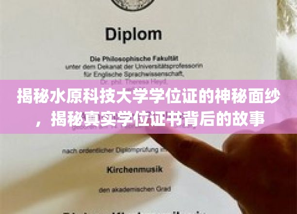 探寻水原科技大学学位证的神秘面纱，一纸证书背后的传奇故事