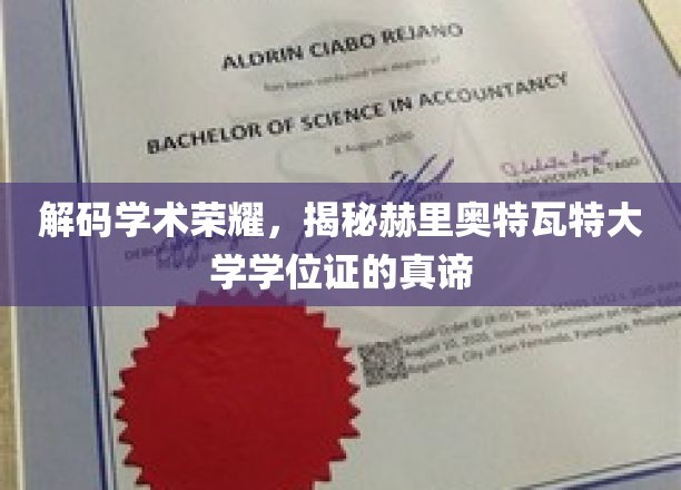 解码学术荣耀，揭秘赫里奥特瓦特大学学位证的真谛
