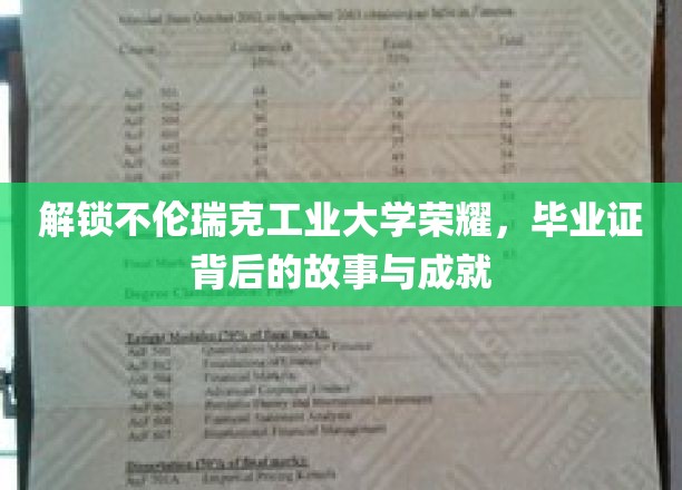 解锁不伦瑞克工业大学荣耀，毕业证背后的故事与成就