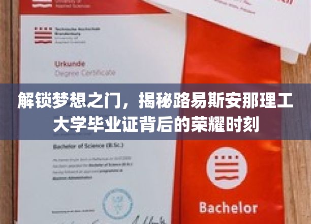 解锁梦想之门，揭秘路易斯安那理工大学毕业证背后的荣耀时刻