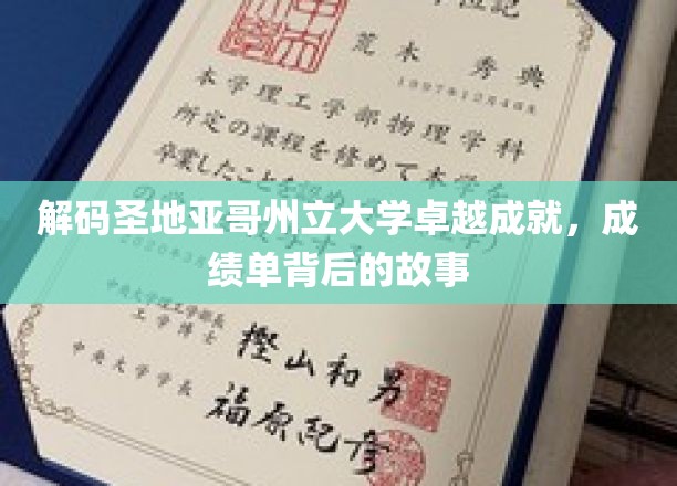 揭开圣地亚哥州立大学辉煌成就的神秘面纱