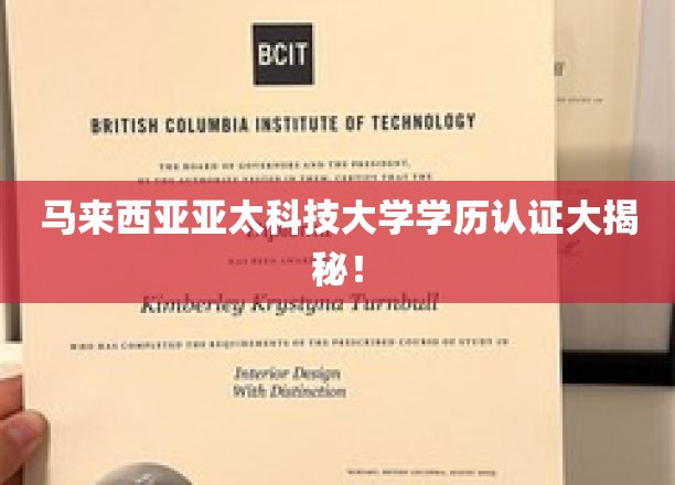 马来西亚亚太科技大学学位认证背后的秘密曝光