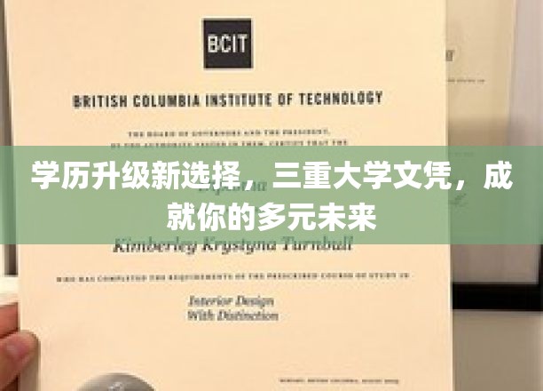 学历升级新选择，三重大学文凭，成就你的多元未来