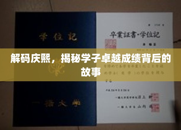 解码庆熙，揭秘学子卓越成绩背后的故事