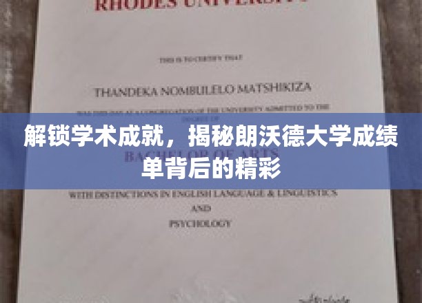 解锁学术成就，揭秘朗沃德大学成绩单背后的精彩
