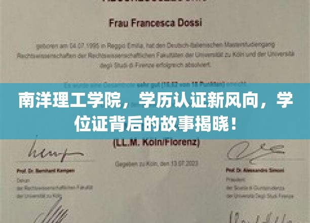 南洋学历认证新潮流，一探究竟，揭开学位证背后的神秘面纱