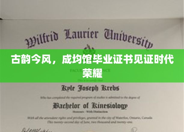 古韵今风，成均馆毕业证书见证时代荣光