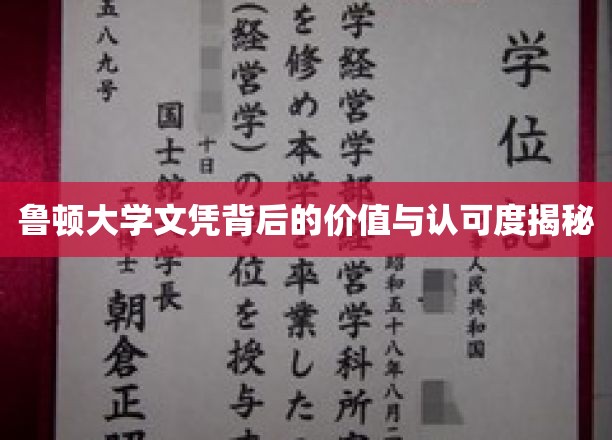 鲁顿大学文凭，揭开其真实价值与广泛认可的面纱