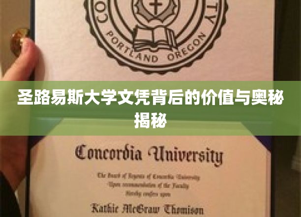 圣路易斯大学文凭背后的价值与奥秘揭秘