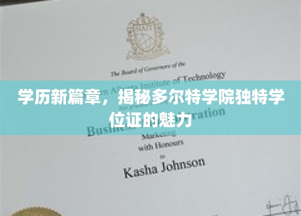探索多尔特学院，创新学位证的非凡魅力与无限可能