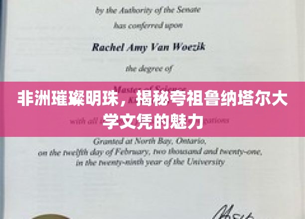 非洲璀璨明珠，揭秘夸祖鲁纳塔尔大学文凭的魅力