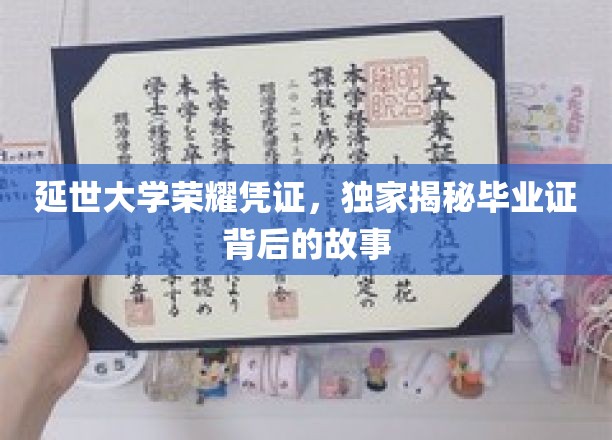 探秘延世大学，毕业证书背后的传奇历程