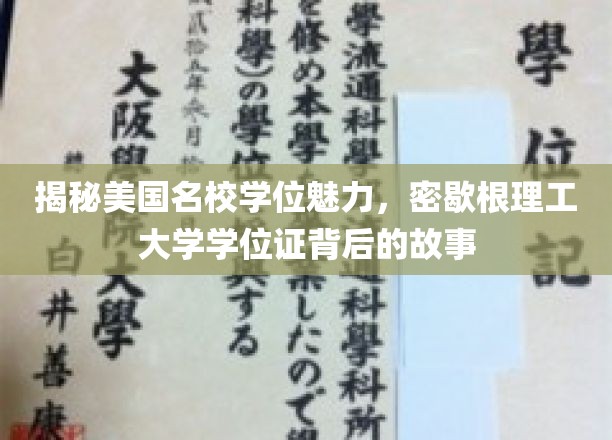 探索密歇根理工大学学位证的非凡魅力与传奇历程