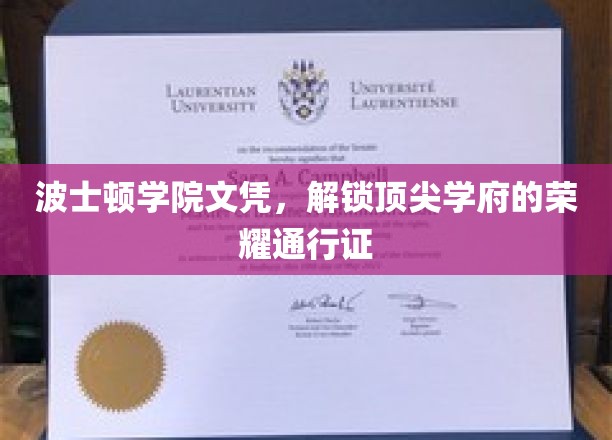 波士顿学院文凭，开启精英教育之门的关键钥匙