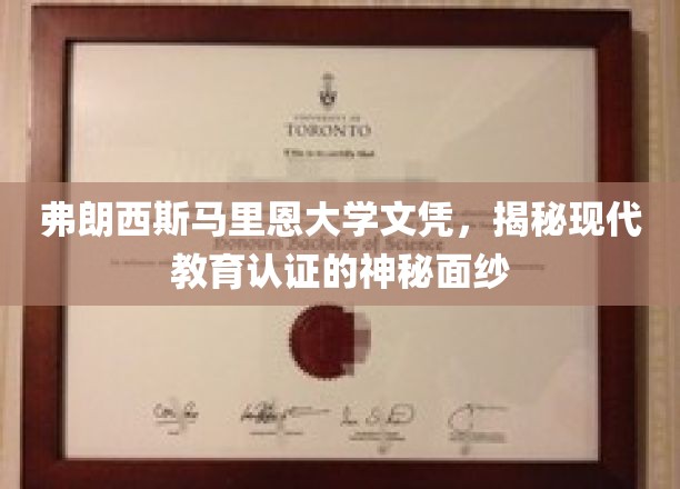 揭开弗朗西斯马里恩大学文凭背后，现代教育认证的奥秘探索