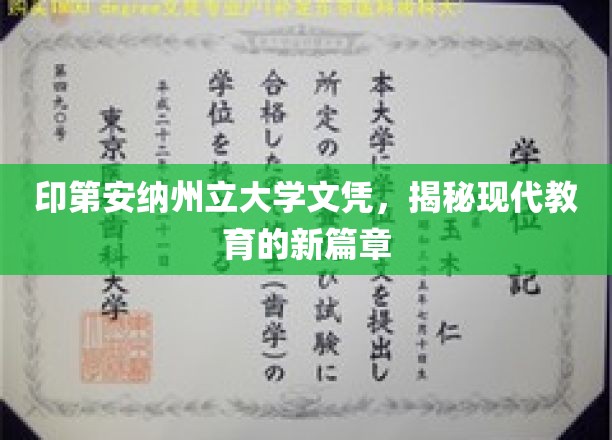 印第安纳州立大学文凭引领教育革新，开启未来学习新纪元