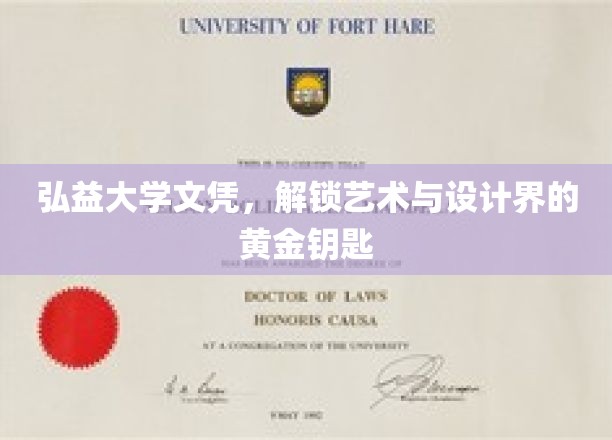 弘益大学文凭，解锁艺术与设计界的黄金钥匙