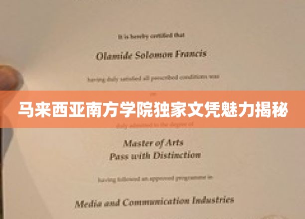马来西亚南方学院文凭，揭开国际化教育的新篇章