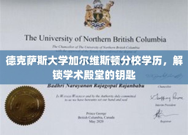 解码学术荣耀，德克萨斯大学加尔维斯顿分校学历背后的非凡价值
