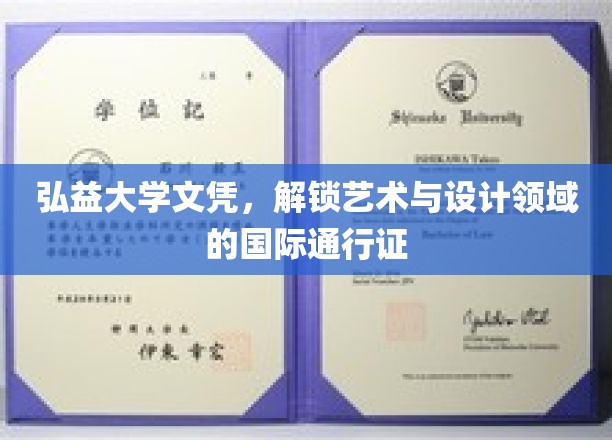 弘益大学文凭，开启艺术与设计领域的国际通行证
