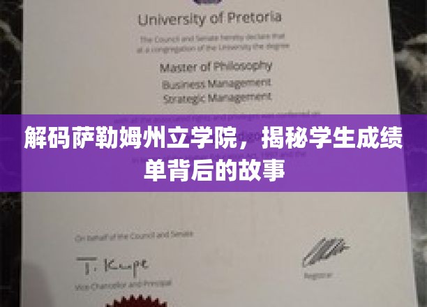 揭开萨勒姆州立学院成绩单背后的神秘面纱