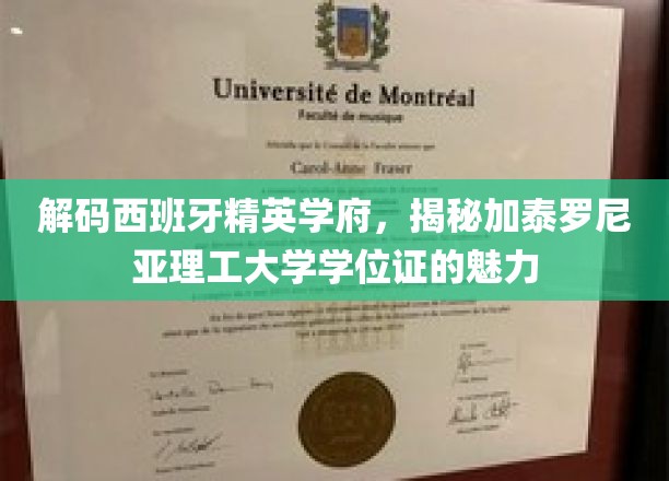 探寻加泰罗尼亚理工大学学位证背后的全球认可魅力