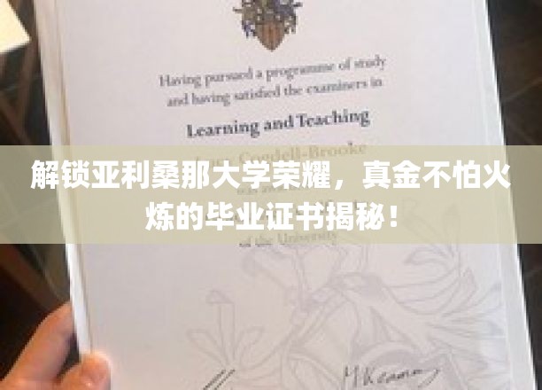 亚利桑那大学毕业证书背后的传奇，揭秘真金火炼的荣耀认证！