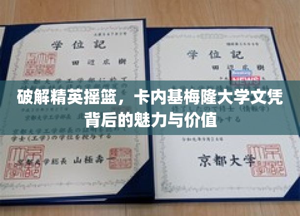探索卡内基梅隆大学学位，揭秘顶尖教育背后的非凡力量