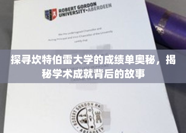 探寻坎特伯雷大学的成绩单奥秘，一窥学术成就背后的辉煌历程