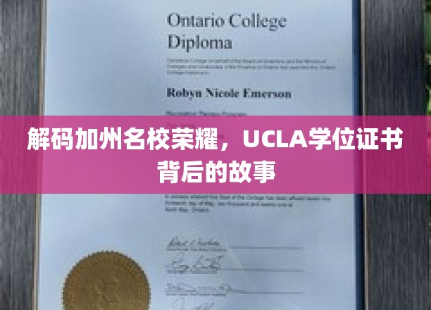 加州名校风采揭秘，UCLA学位证书背后的传奇历程