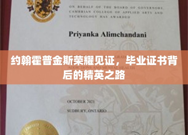 约翰霍普金斯荣耀时刻，探寻精英背后的毕业证书奥秘