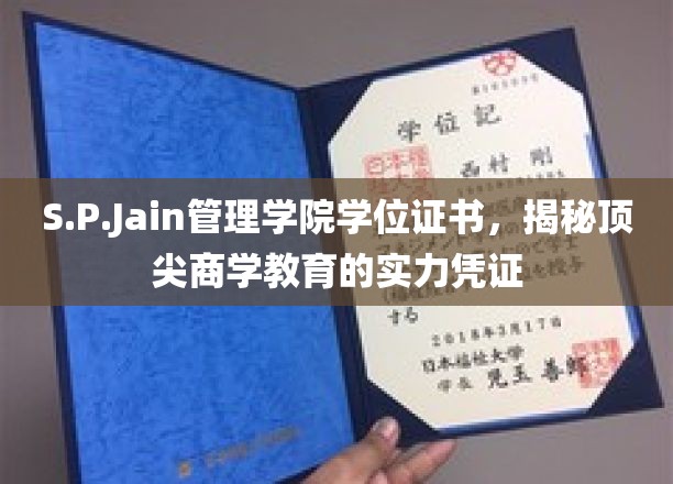 解码S.P.Jain管理学院学位证书，商界精英的荣耀通行证