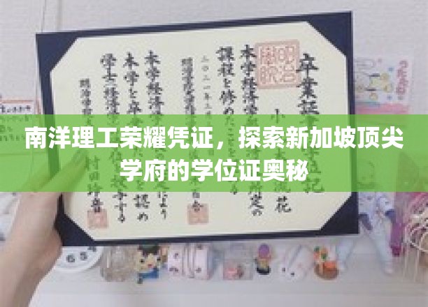 新加坡南洋理工学位证背后的荣耀秘密，一探究竟！
