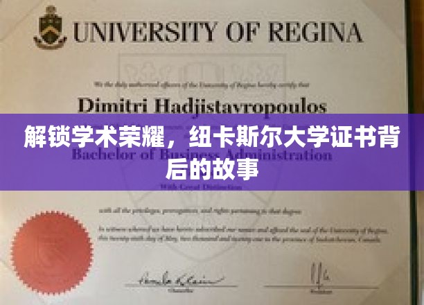 探寻纽卡斯尔大学荣耀证书的神秘面纱