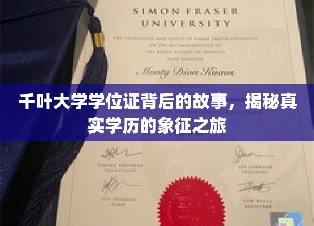 探寻千叶大学学位证的传奇之旅，学历象征背后的真实故事