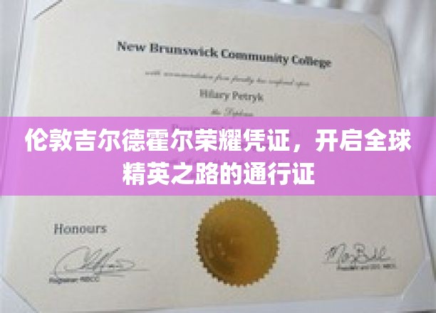 伦敦吉尔德霍尔荣耀凭证，引领世界精英启航的非凡通行证