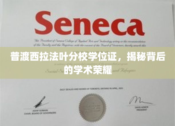 探寻普渡西拉法叶分校学位证的荣耀轨迹
